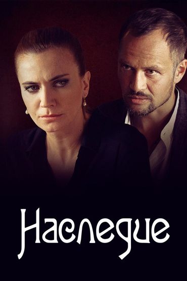 Наследие