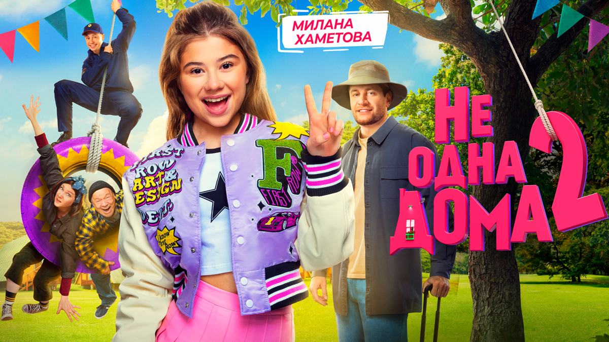 Не Одна Дома 2