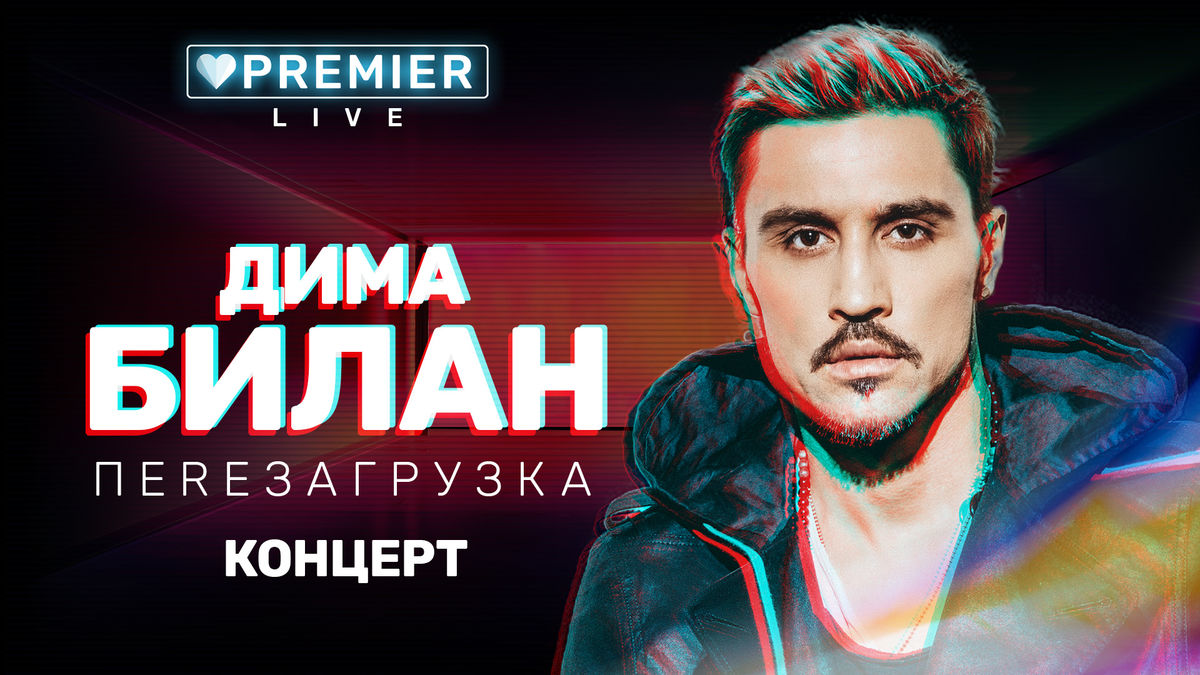 Концерт Димы Билана
