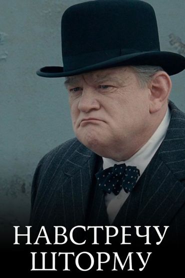 Навстречу шторму