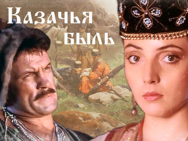 Казачья быль