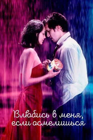 Влюбись в меня, если осмелишься