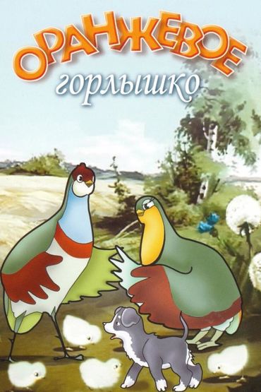 Оранжевое горлышко