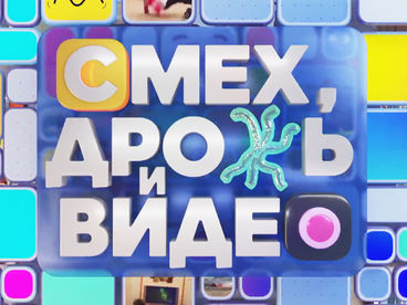 Смех, дрожь и видео Смех, дрожь и видео