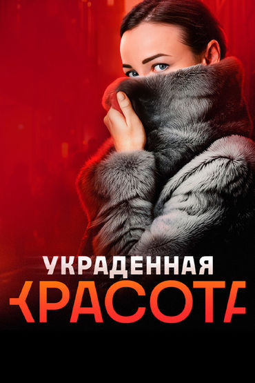 Украденная красота Украденная красота
