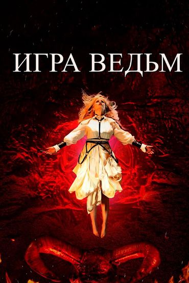 Игра ведьм