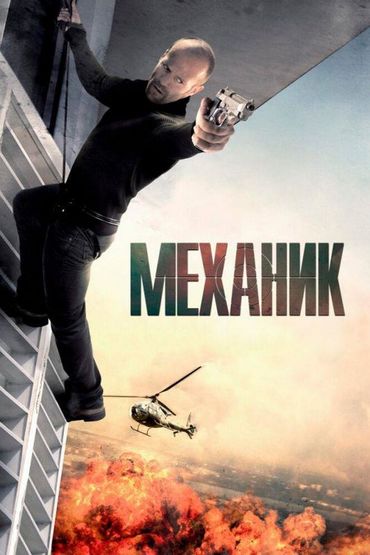 Механик Механик