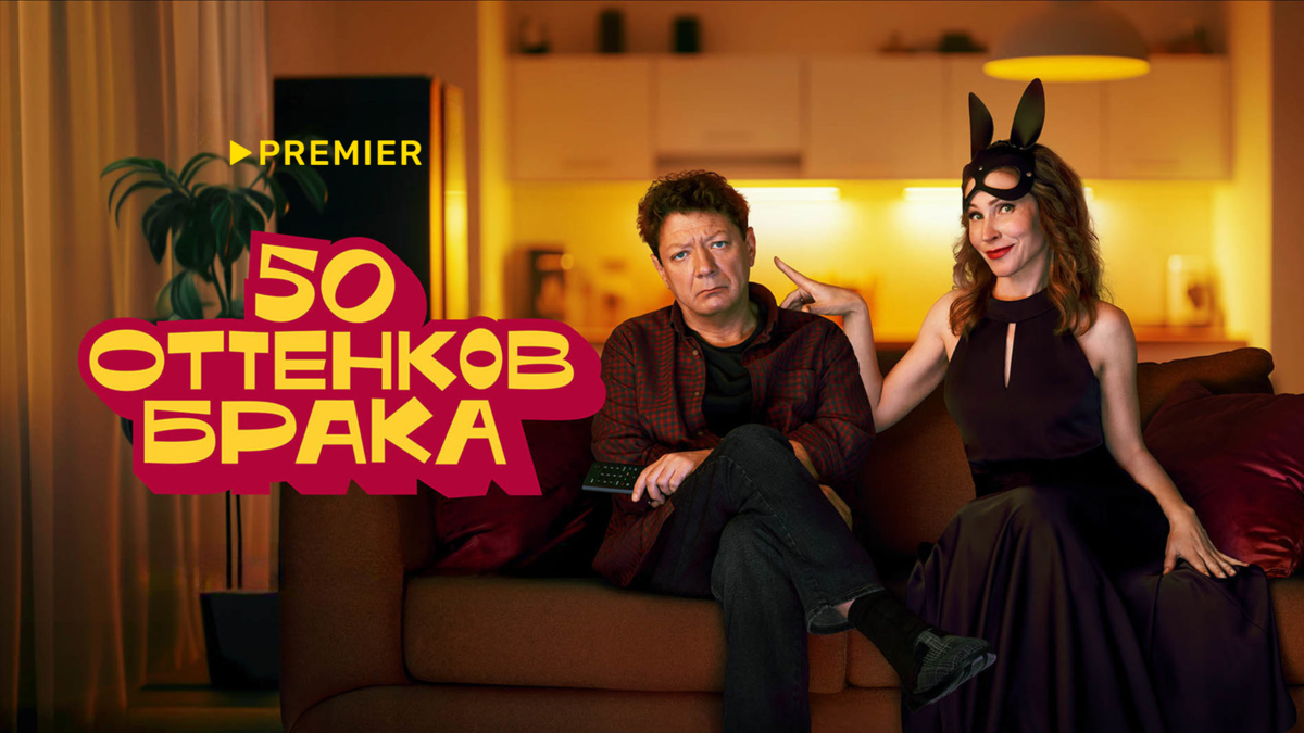 50 оттенков брака