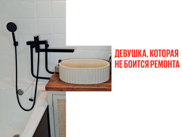 Девушка, которая не боится ремонта