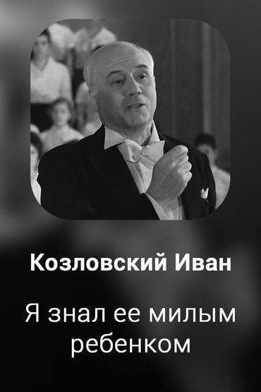 Я знал ее милым ребенком