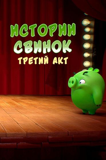 Истории свинок. Третий акт