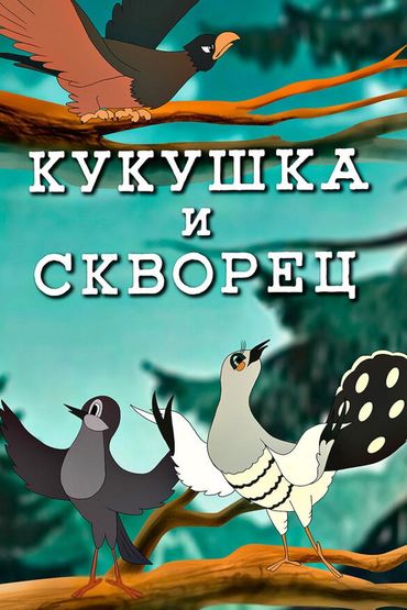 Кукушка и скворец