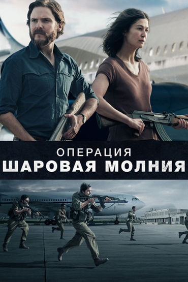 Операция «Шаровая молния» Операция «Шаровая молния»