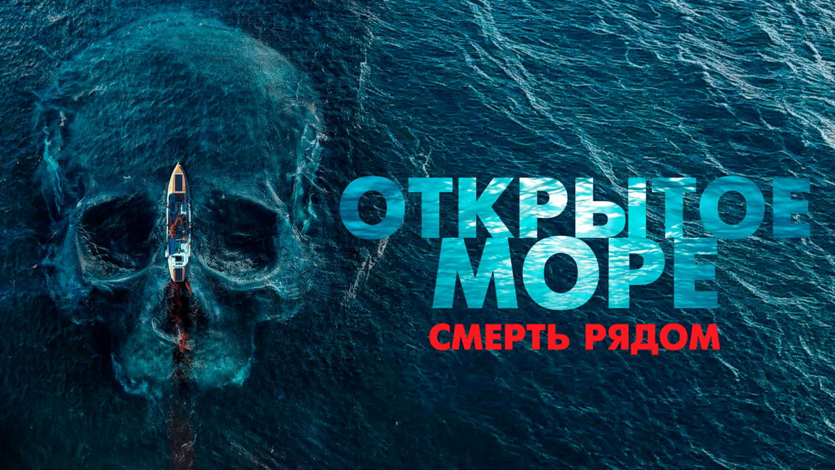 Открытое море. Смерть рядом