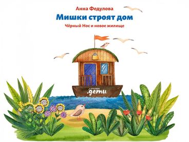 Мишки строят дом: Чёрный Нос и новое жилище