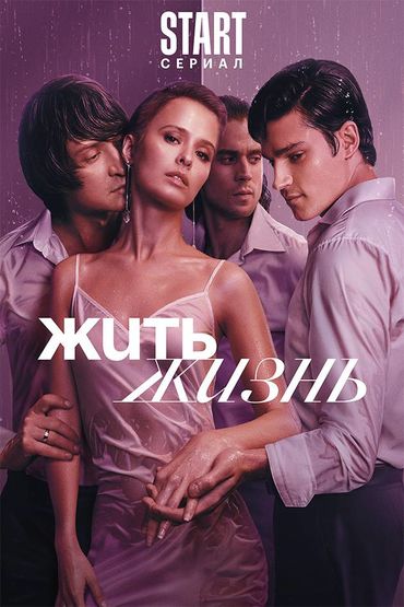 Жить жизнь