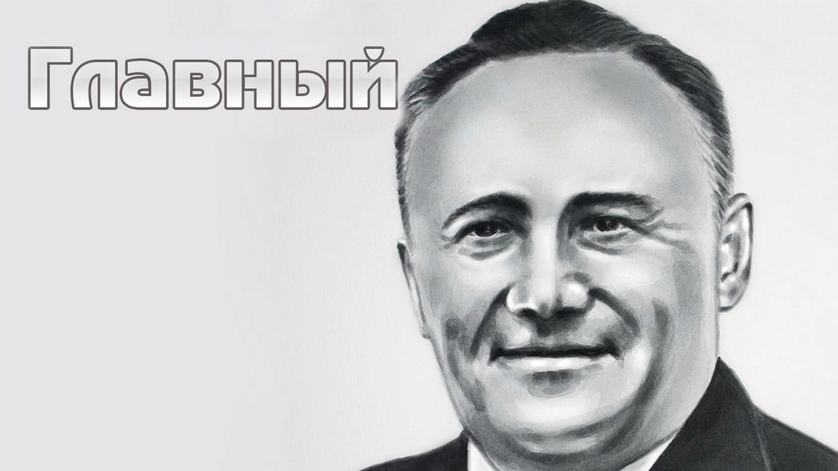 Главный