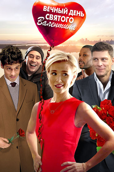 Вечный День святого Валентина