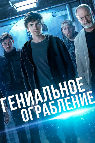 Гениальное ограбление