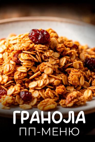 Гранола - ПП меню