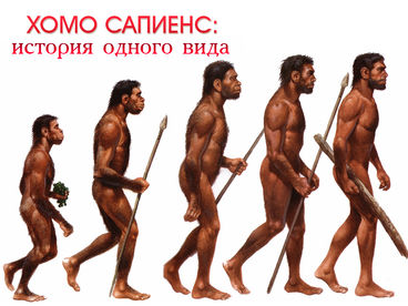 Хомо сапиенс: история одного вид Хомо сапиенс: история одного вид