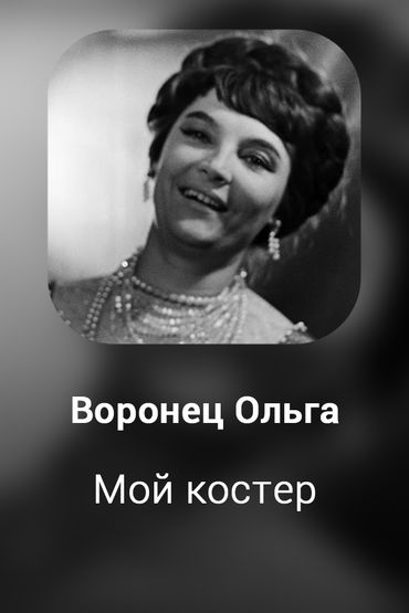 Мой костер