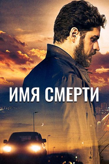 Имя смерти