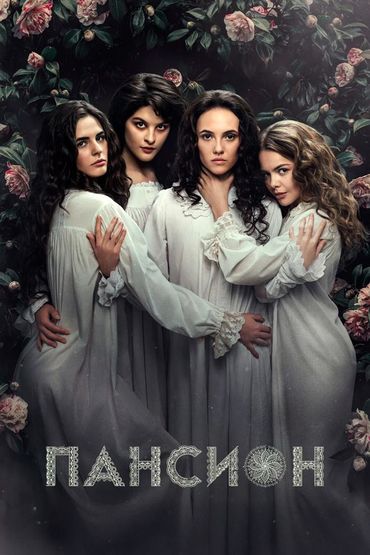 Пансион