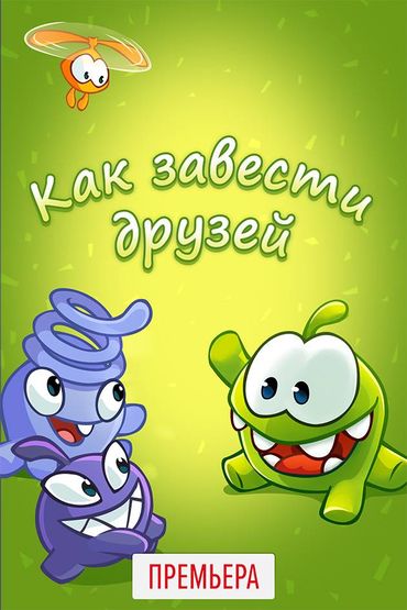 Как завести друзей