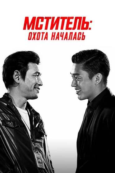 Мститель: охота началась