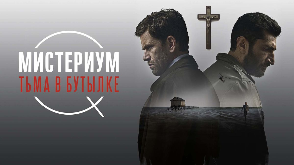 Мистериум. Тьма в бутылке
