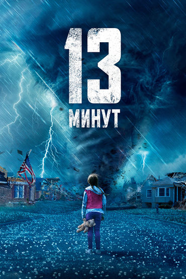 13 минут