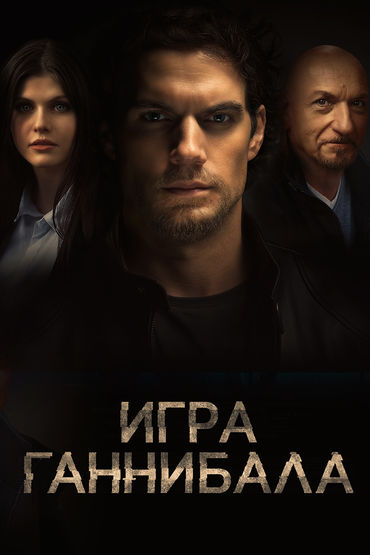 Игра Ганнибала
