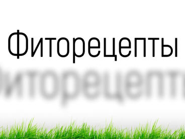Фиторецепты Фиторецепты
