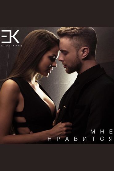 Егор Крид - Мне нравится Егор Крид - Мне нравится
