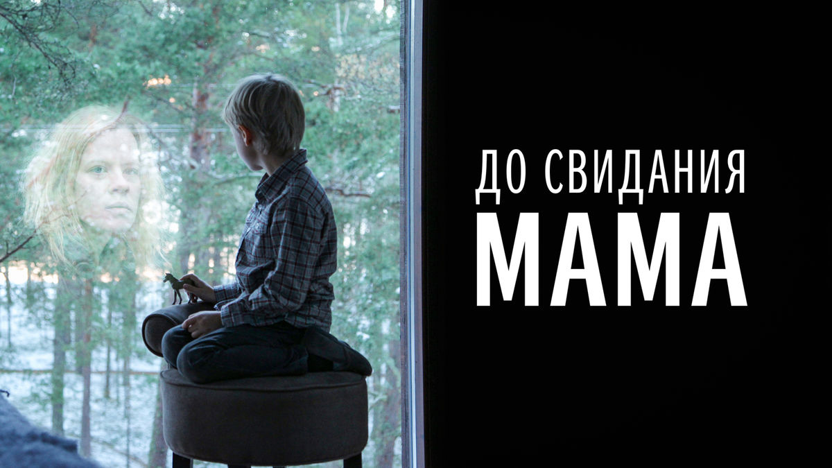 До свидания, мама