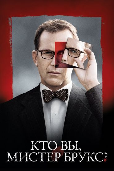 Кто вы, мистер Брукс? Кто вы, мистер Брукс?