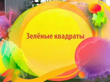 Зелёные квадраты