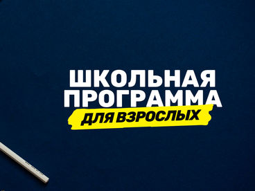 Школьная программа для взрослых Школьная программа для взрослых
