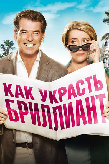 Как украсть бриллиант