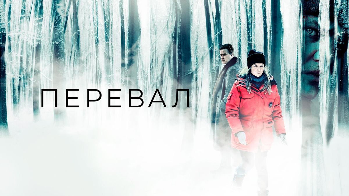 Перевал