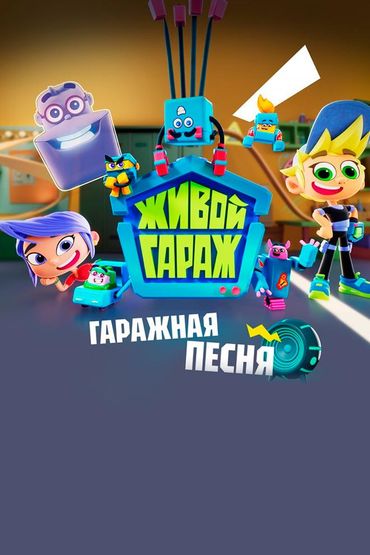 Клип Гаражная песня
