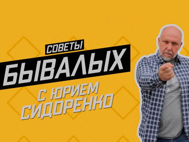 Советы бывалых Советы бывалых