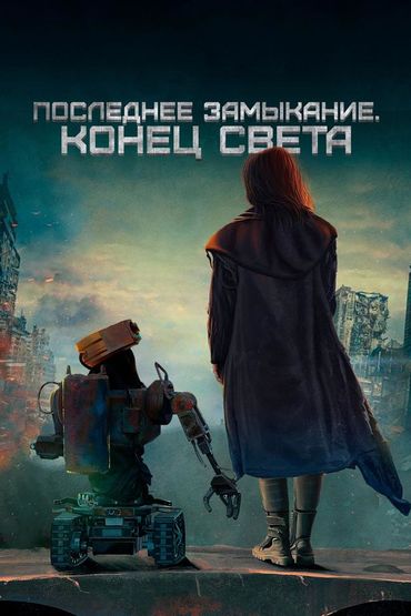 Последнее замыкание. Конец света