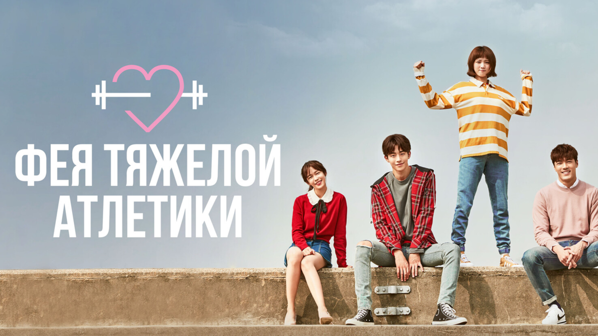 Фея тяжёлой атлетики