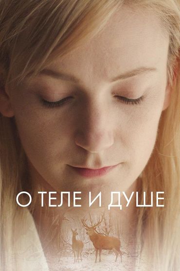 О теле и душе