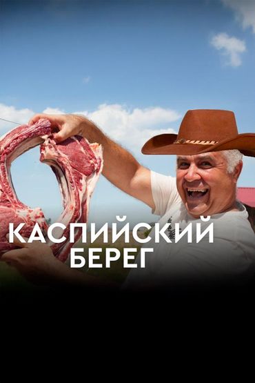 Каспийский Берег