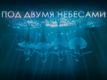 Под двумя небесами
