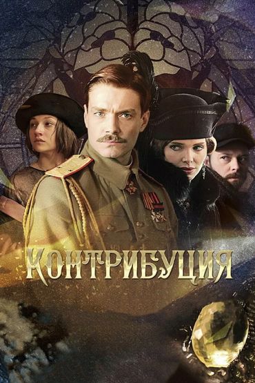 Контрибуция