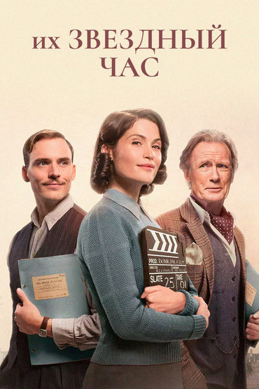 Их звёздный час Их звёздный час